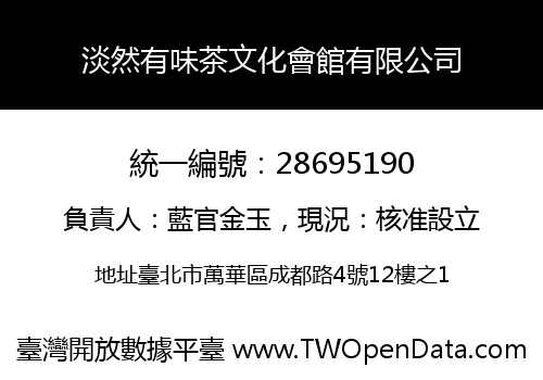 淡然有味茶文化會館有限公司