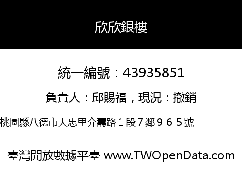 欣欣銀樓