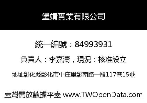 堡靖實業有限公司