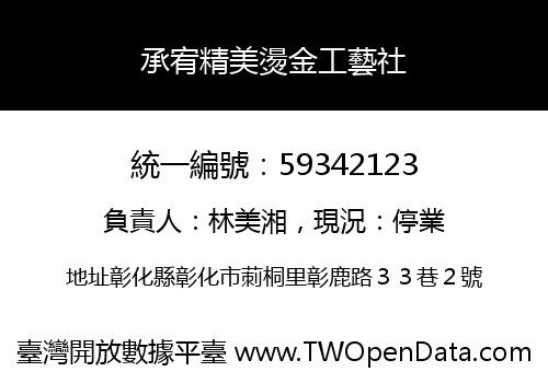 承宥精美燙金工藝社