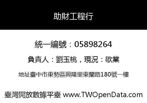 助財工程行