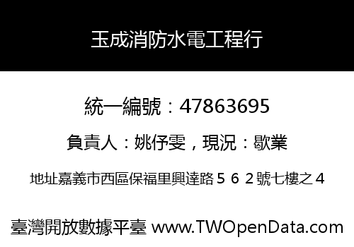 玉成消防水電工程行