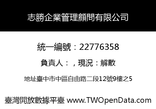 志勝企業管理顧問有限公司