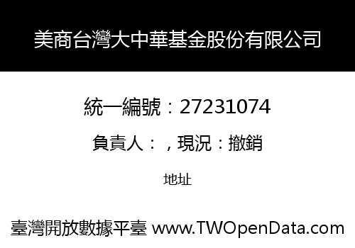美商台灣大中華基金股份有限公司