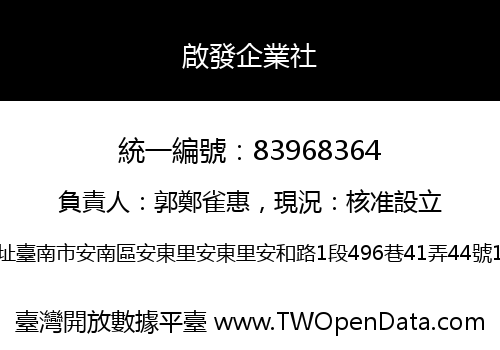 啟發企業社