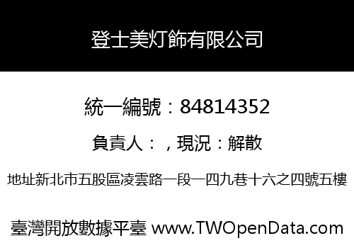 登士美灯飾有限公司