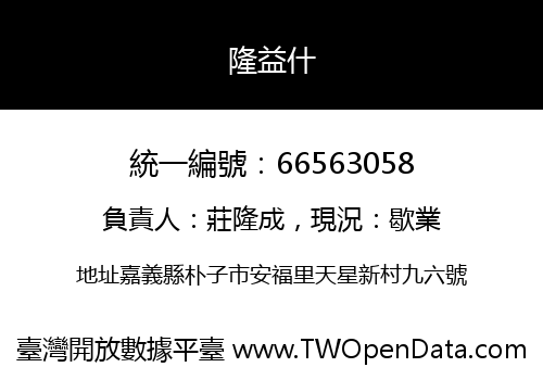 隆益什