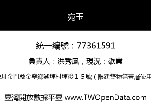 宛玉
