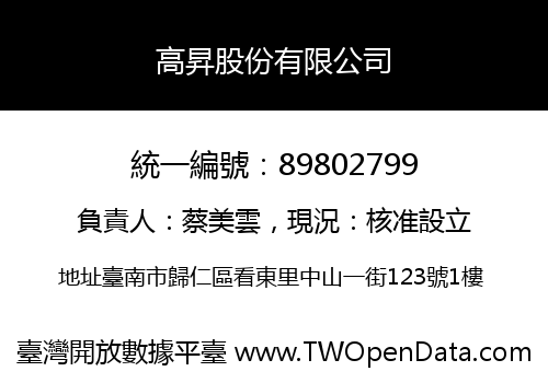 高昇股份有限公司