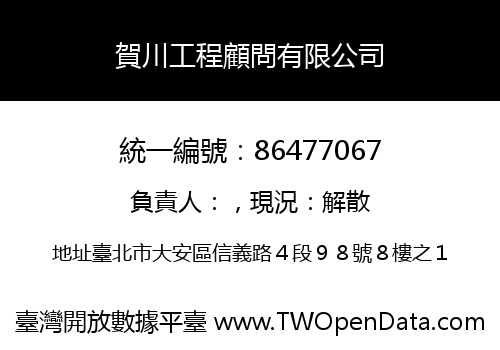 賀川工程顧問有限公司