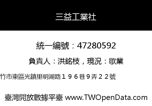 三益工業社