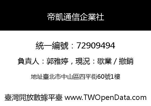 帝凱通信企業社