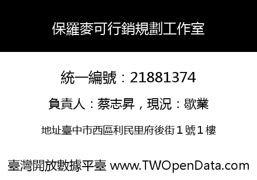 保羅麥可行銷規劃工作室