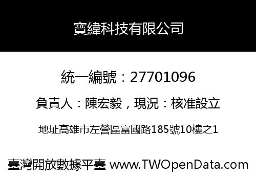 寶緯科技有限公司