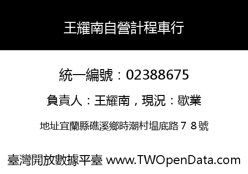 王耀南自營計程車行