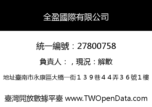 全盈國際有限公司