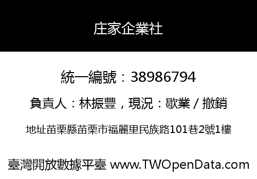 庄家企業社