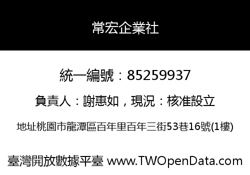 常宏企業社