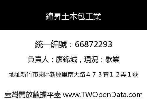 錦昇土木包工業