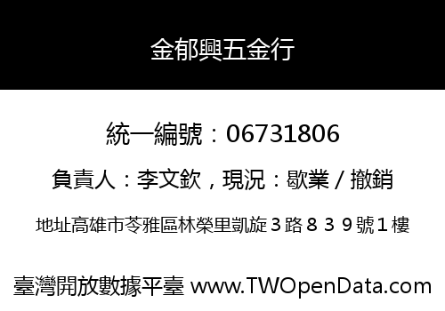 金郁興五金行