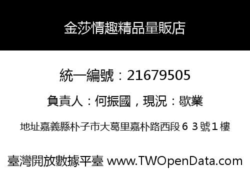金莎情趣精品量販店