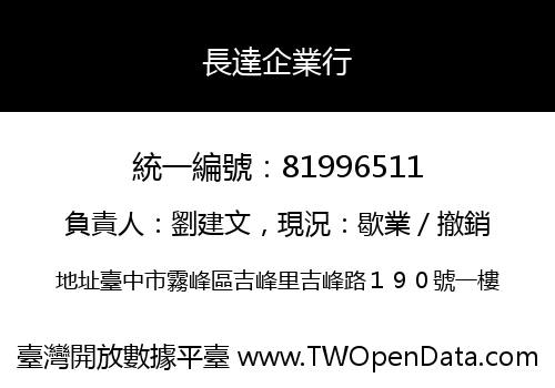 長達企業行