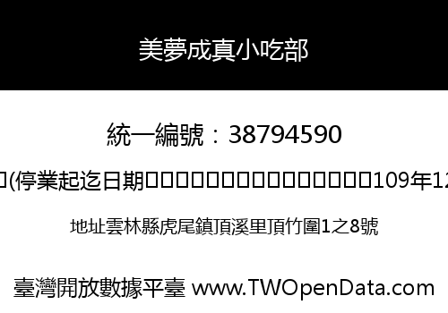 美夢成真小吃部