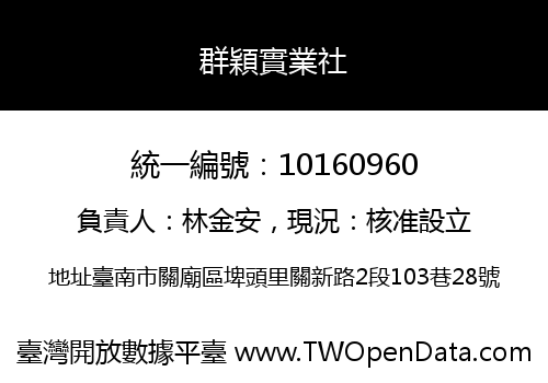 群穎實業社
