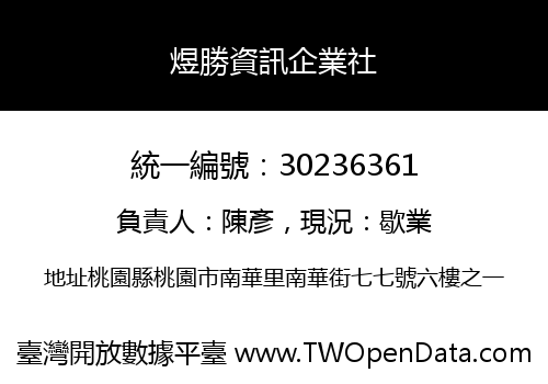 煜勝資訊企業社