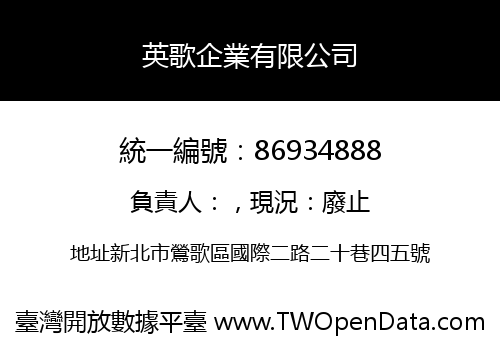 英歌企業有限公司
