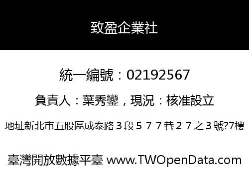 致盈企業社