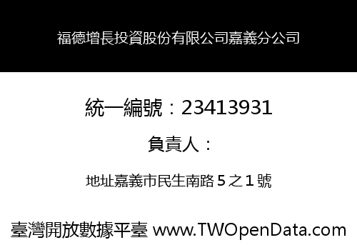福德增長投資股份有限公司嘉義分公司
