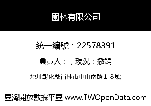 園林有限公司