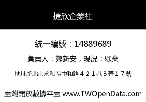 捷欣企業社