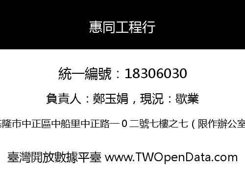 惠同工程行