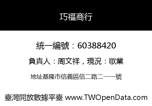 巧福商行