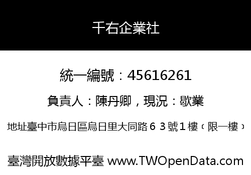 千右企業社