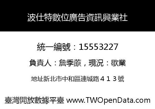 波仕特數位廣告資訊興業社