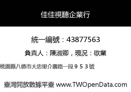 佳佳視聽企業行