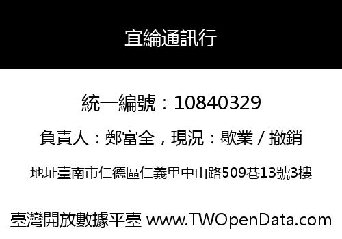 宜綸通訊行