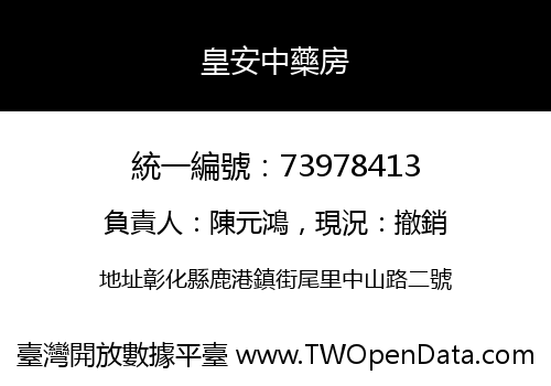 皇安中藥房