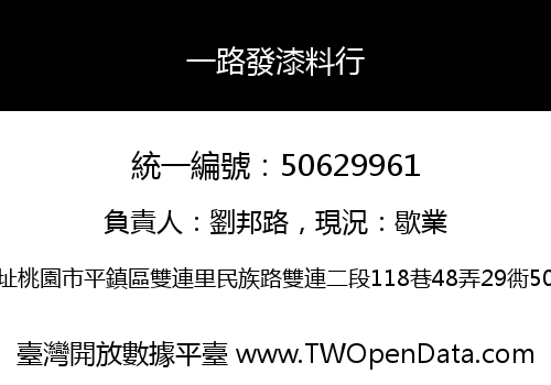 一路發漆料行