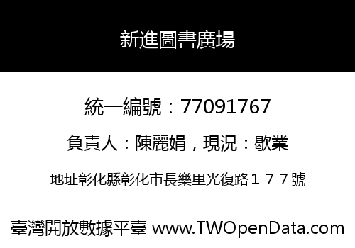 新進圖書廣場
