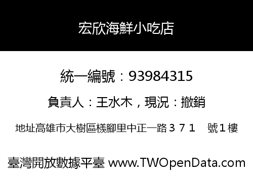 宏欣海鮮小吃店