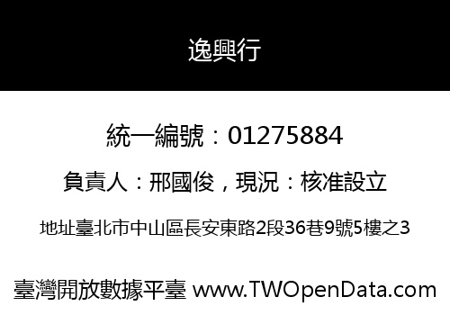 逸興行