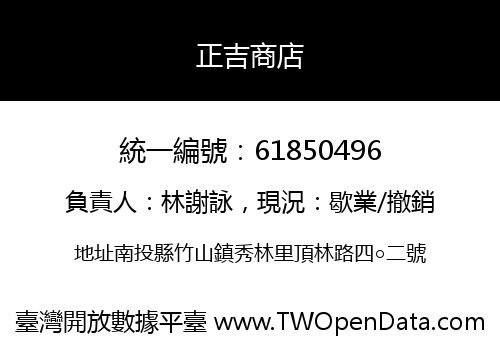 正吉商店