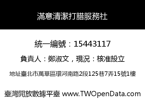 滿意清潔打腊服務社