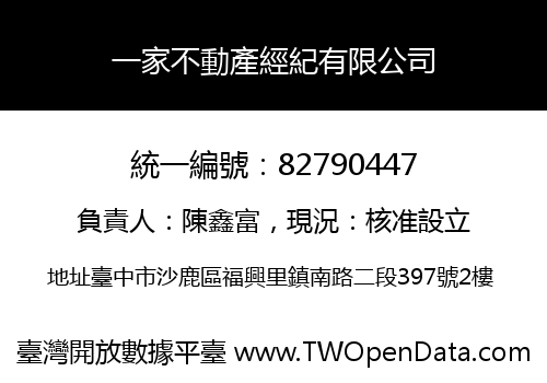 一家不動產經紀有限公司