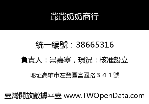 爺爺奶奶商行