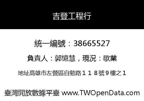 吉登工程行